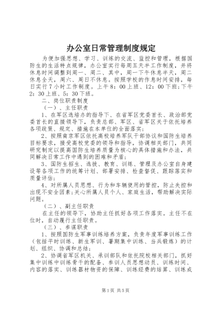 办公室日常管理规章制度规定