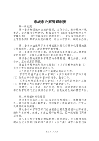 市城市公厕管理规章制度