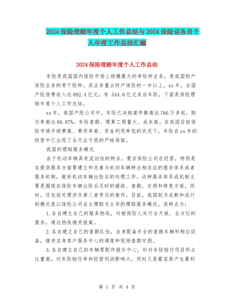 2024保险理赔年度个人工作总结与2024保险话务员个人年度工作总结汇编_第1页