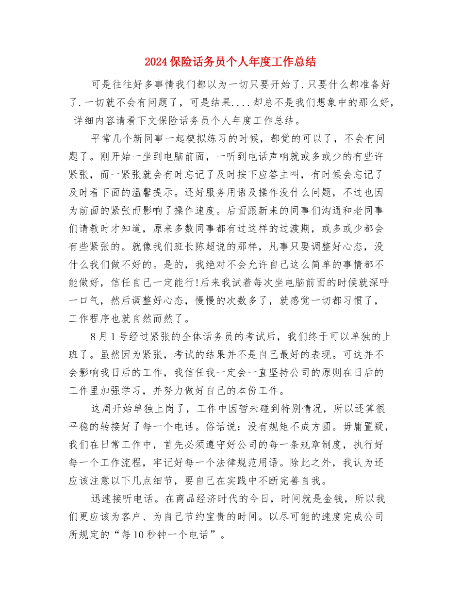 2024保险理赔年度个人工作总结与2024保险话务员个人年度工作总结汇编_第3页