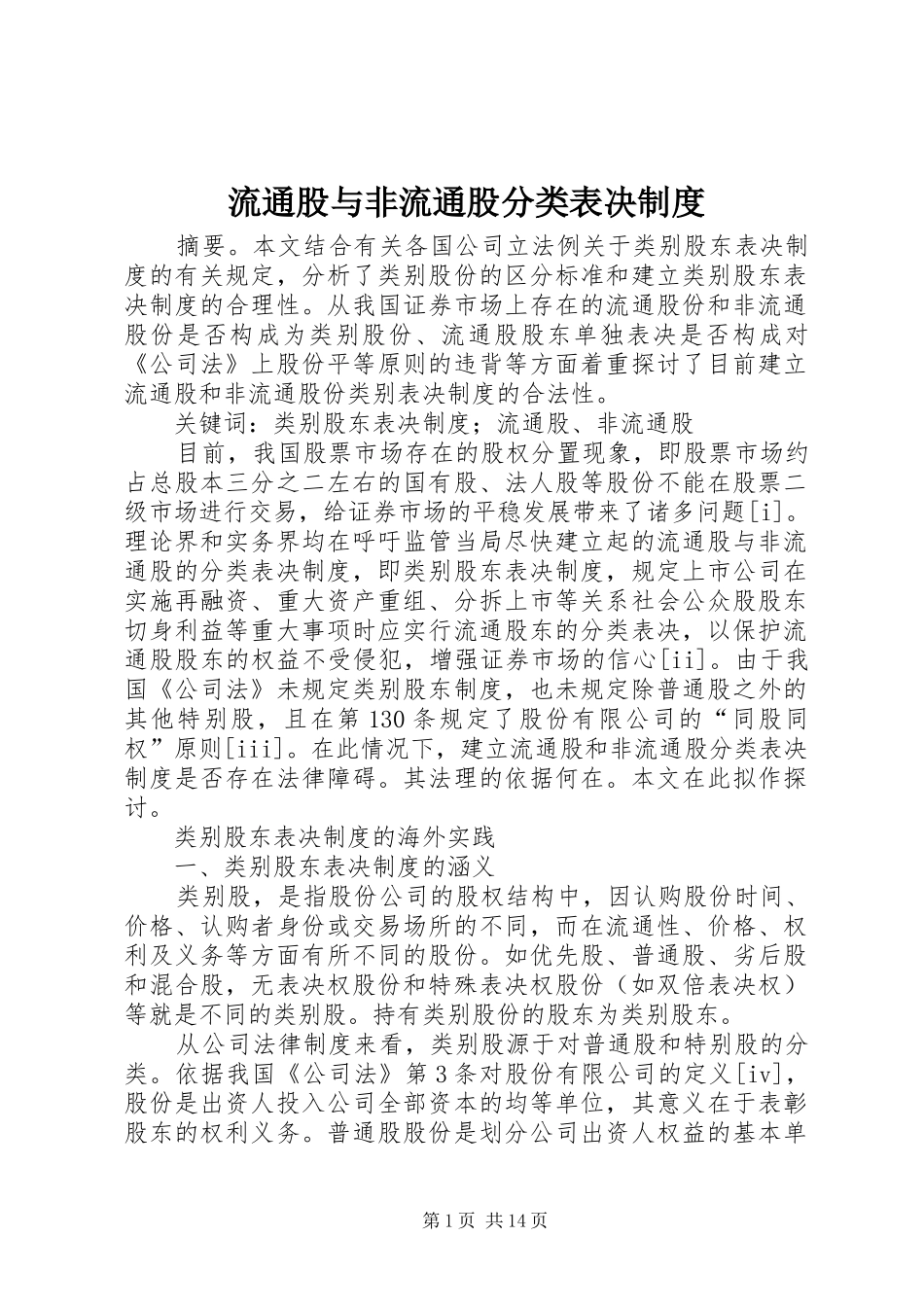 流通股与非流通股分类表决规章制度_第1页