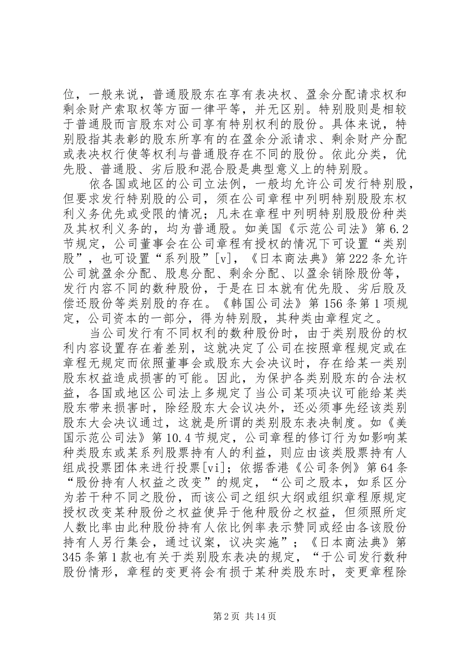 流通股与非流通股分类表决规章制度_第2页