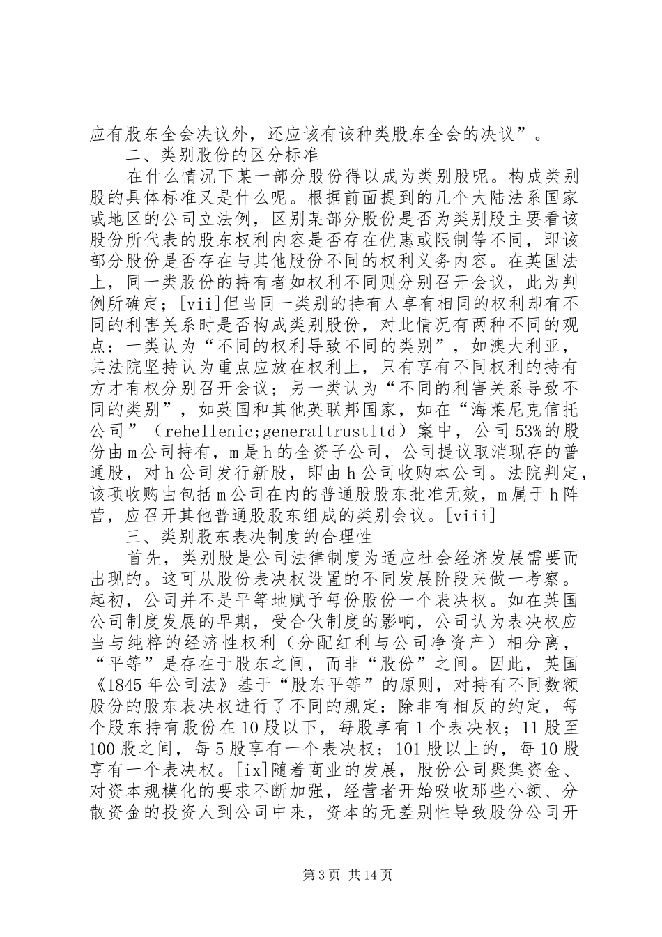 流通股与非流通股分类表决规章制度_第3页