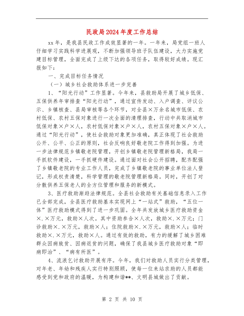 民政局2024年度工作总结_第2页