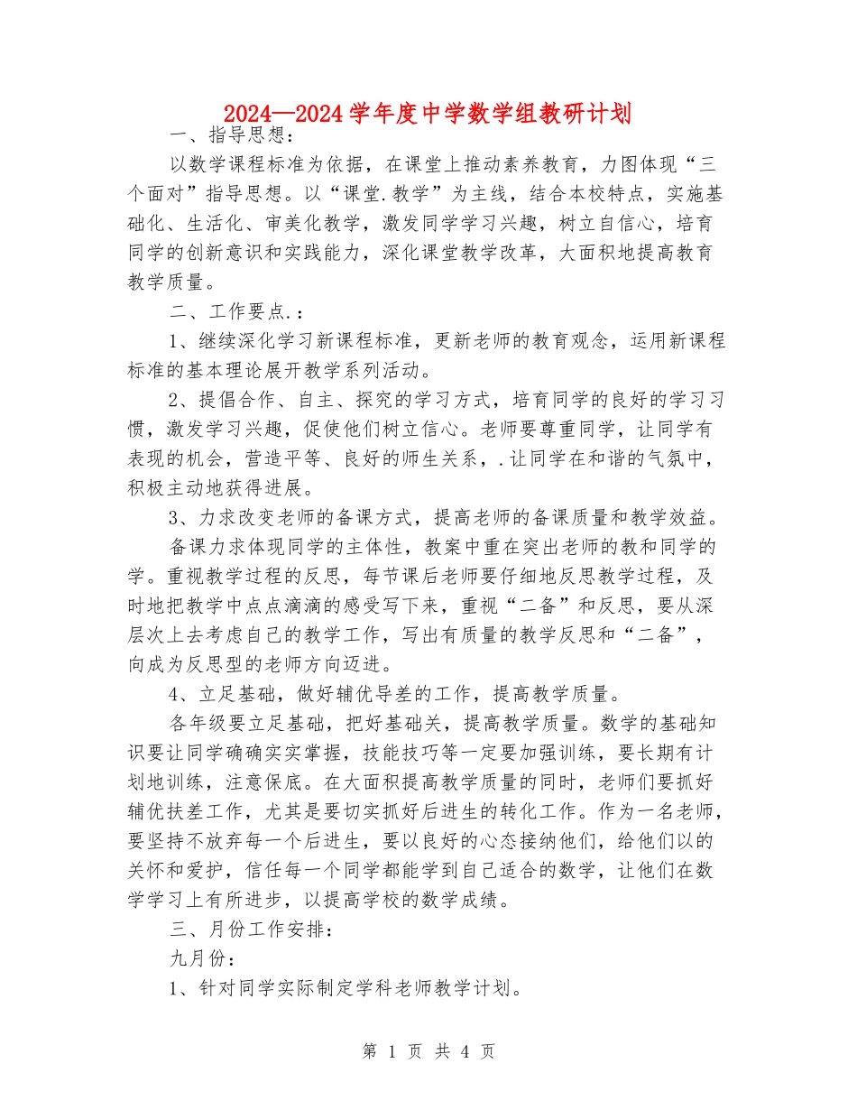 2024—2024学年度中学数学组教研计划_第1页