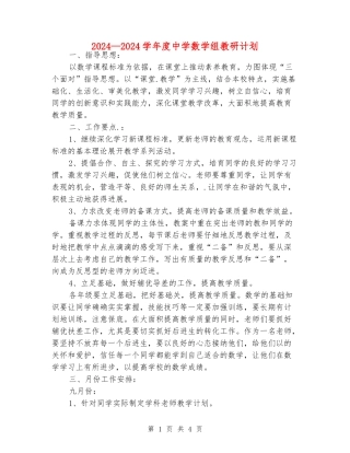 2024—2024学年度中学数学组教研计划