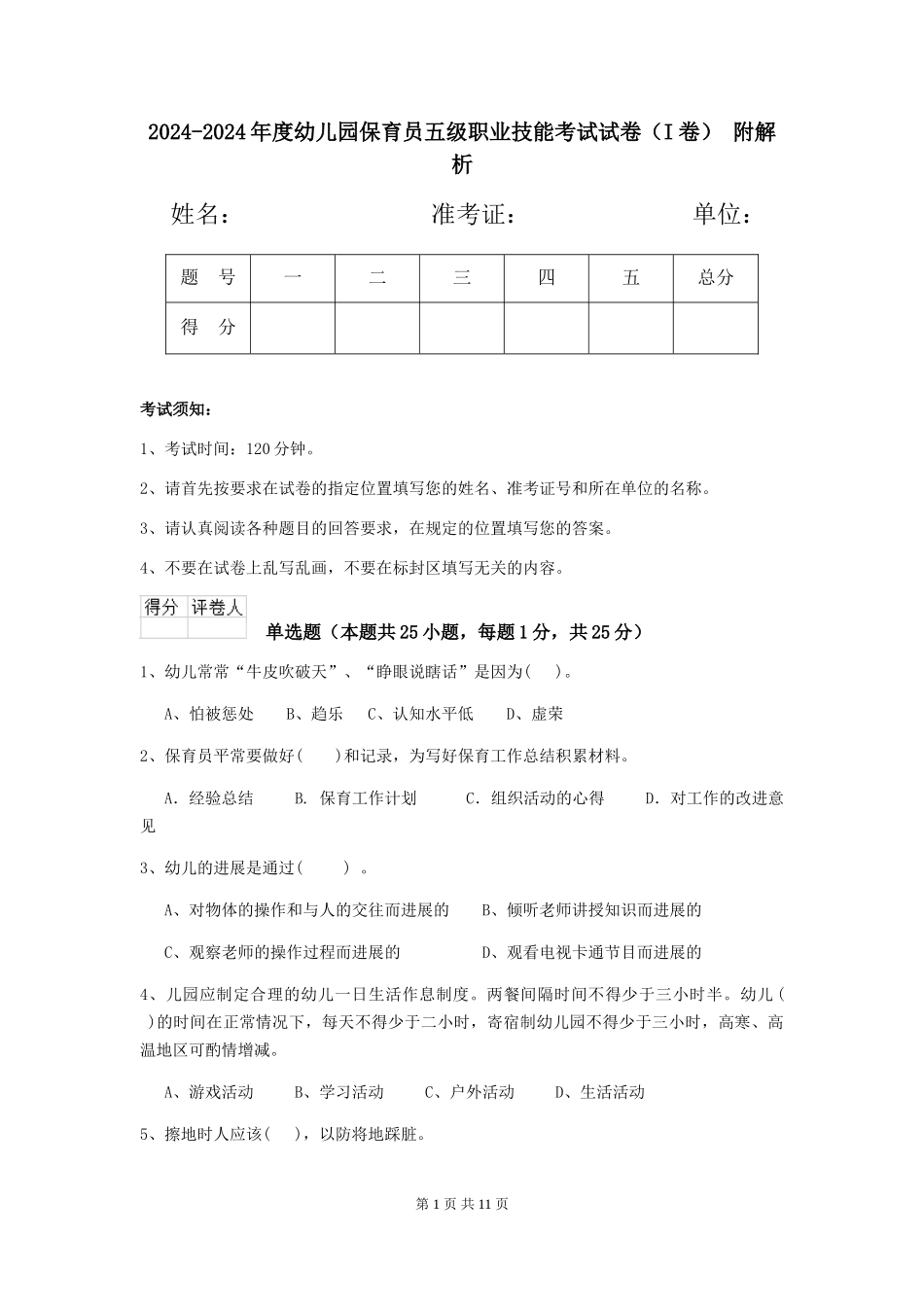 2024-2024年度幼儿园保育员五级职业技能考试试卷(I卷)-附解析_第1页