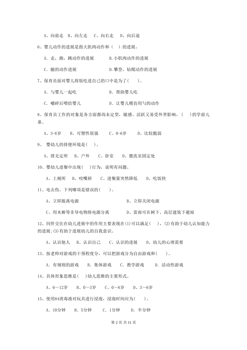2024-2024年度幼儿园保育员五级职业技能考试试卷(I卷)-附解析_第2页