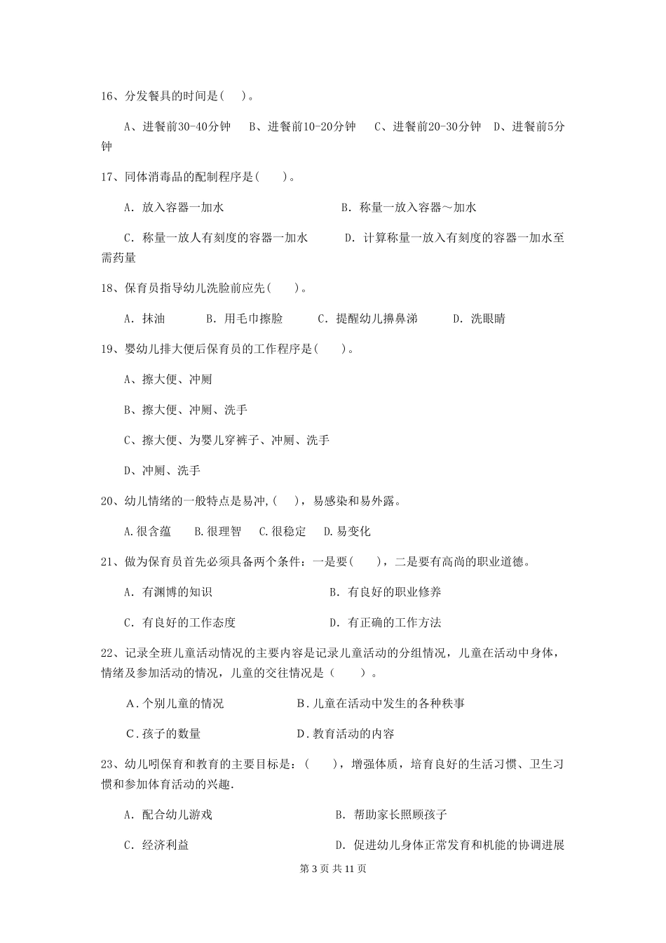 2024-2024年度幼儿园保育员五级职业技能考试试卷(I卷)-附解析_第3页