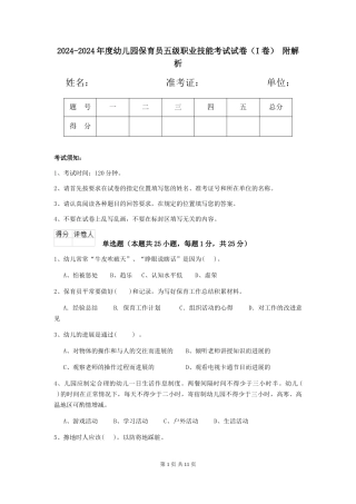 2024-2024年度幼儿园保育员五级职业技能考试试卷(I卷)-附解析