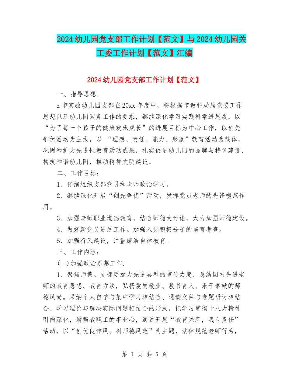 2024幼儿园党支部工作计划与2024幼儿园关工委工作计划【范文】汇编_第1页