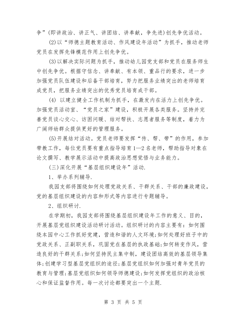 2024幼儿园党支部工作计划与2024幼儿园关工委工作计划【范文】汇编_第3页