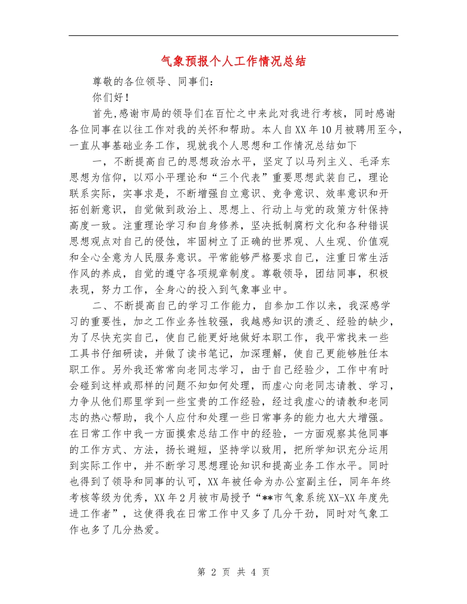 气象预报个人工作情况总结_第2页