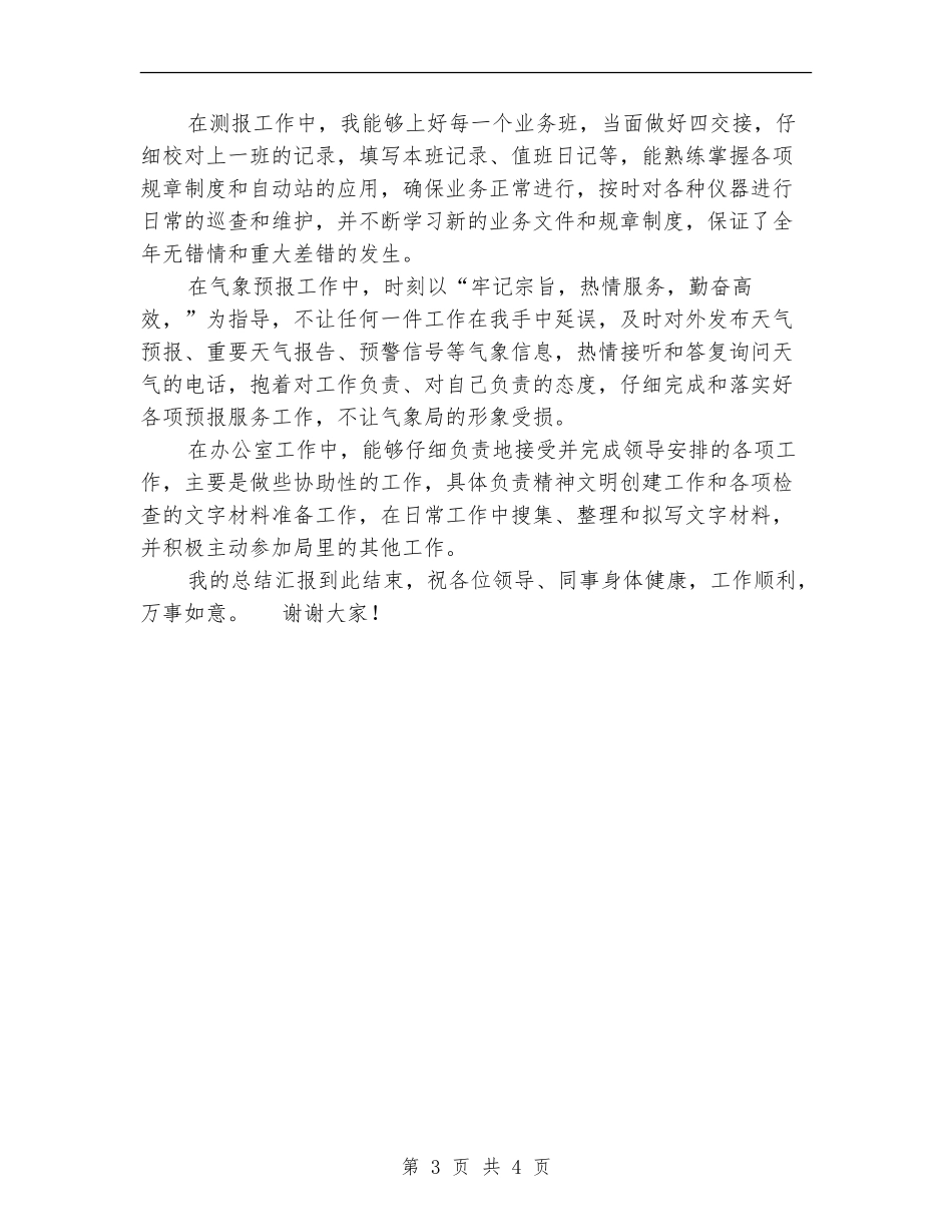 气象预报个人工作情况总结_第3页