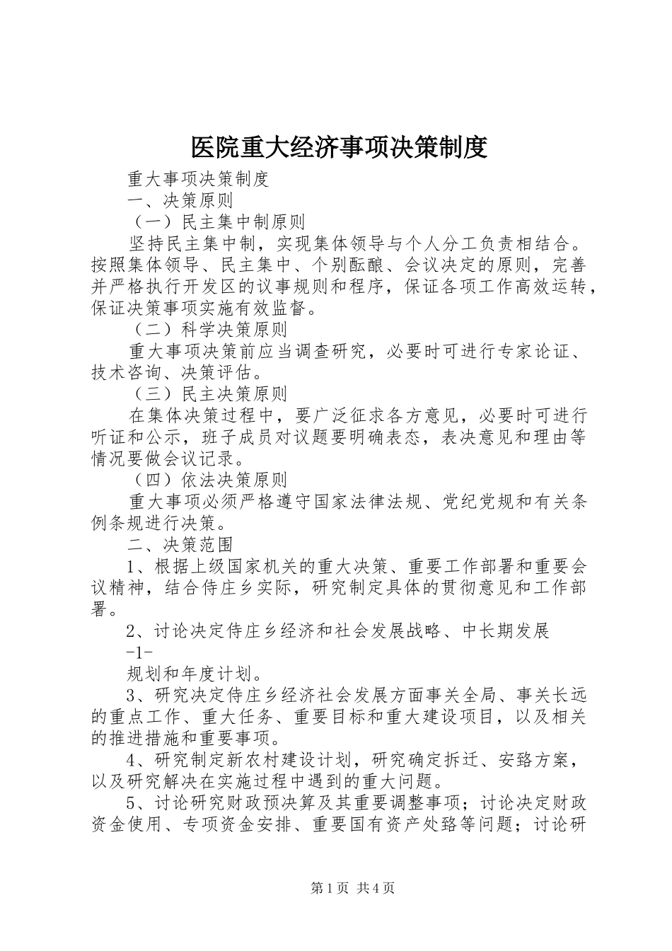 医院重大经济事项决策规章制度 _第1页