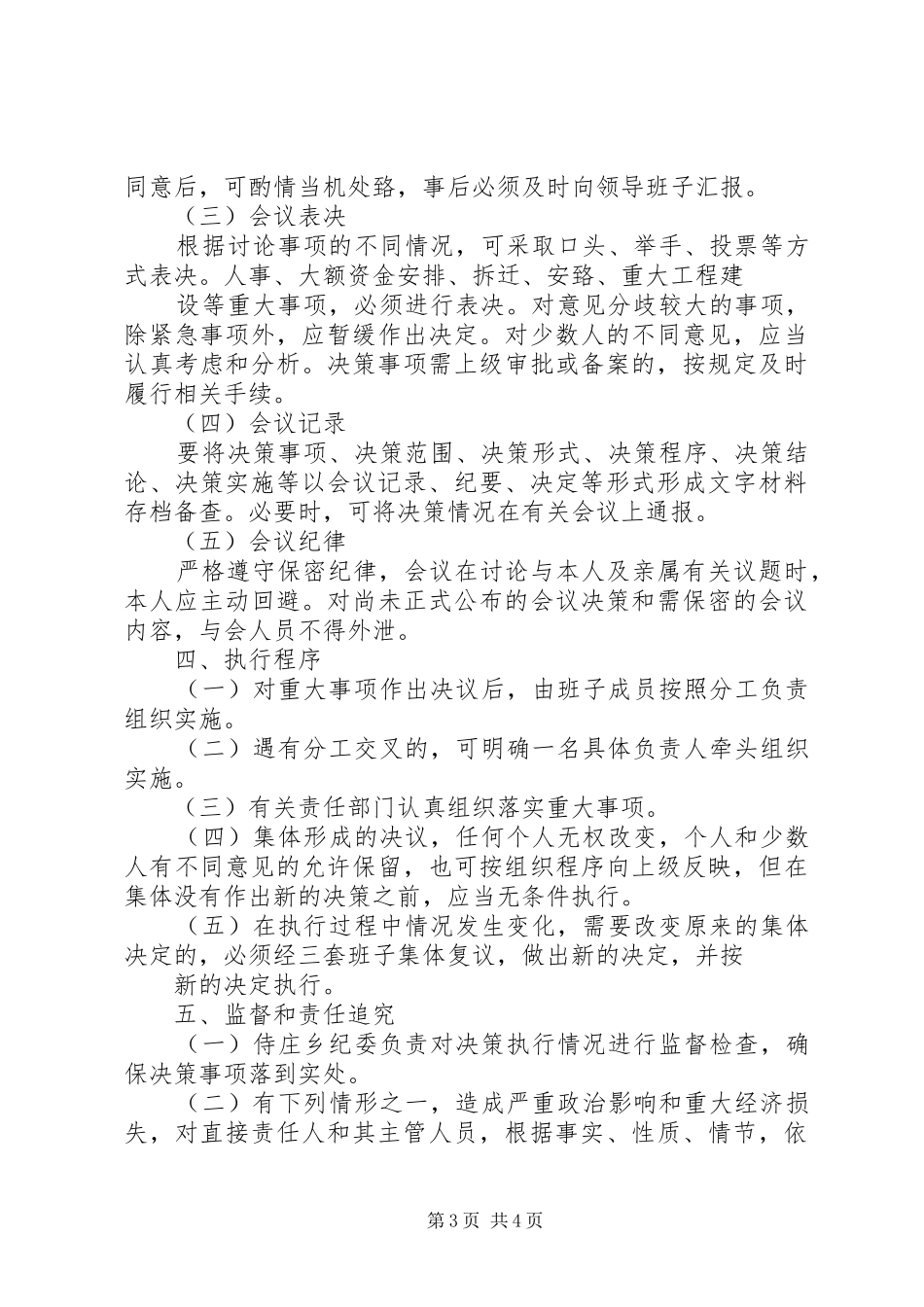 医院重大经济事项决策规章制度 _第3页