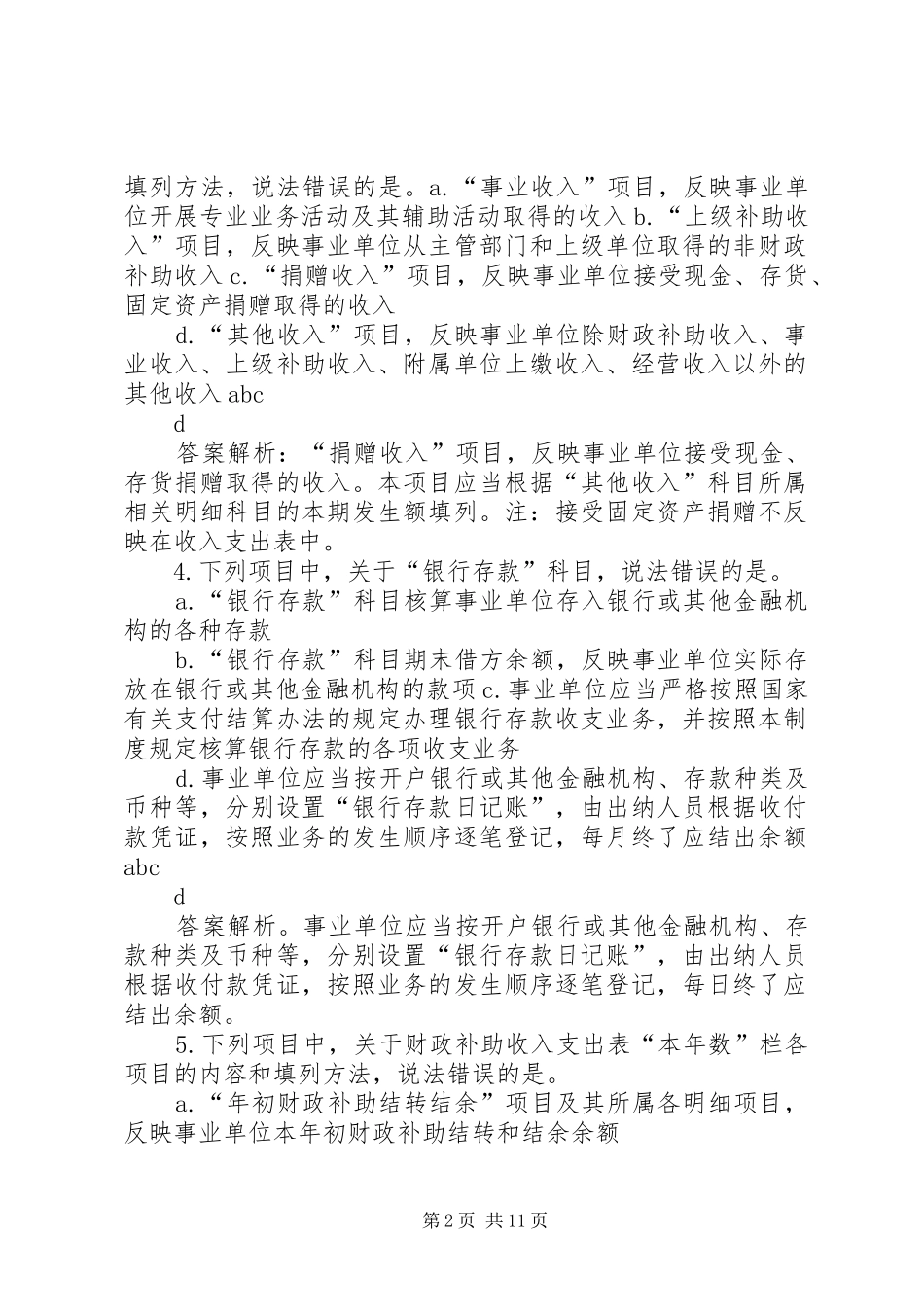 省年新《事业单位会计规章制度》讲解范文  (2)_第2页