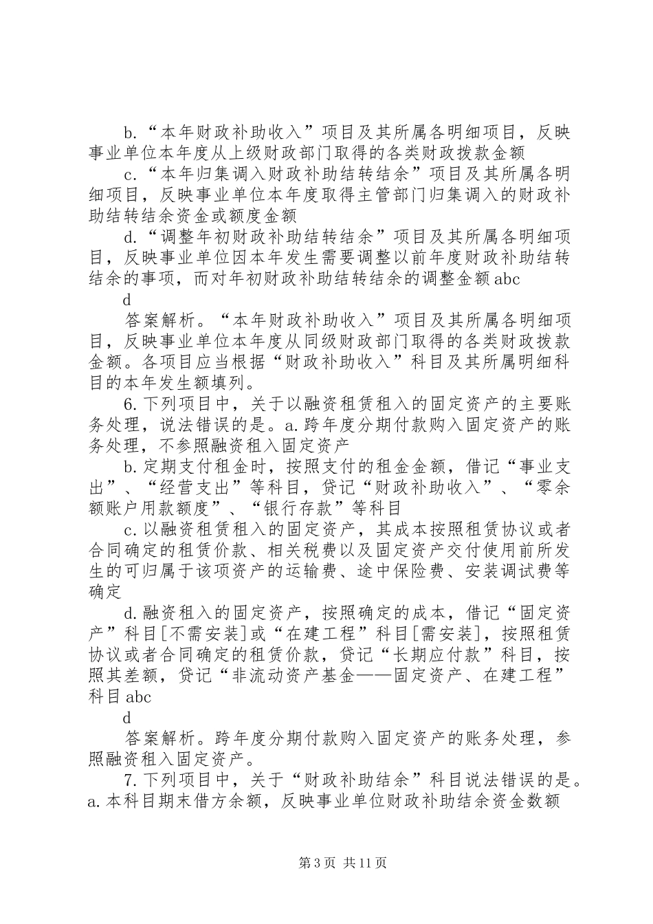 省年新《事业单位会计规章制度》讲解范文  (2)_第3页