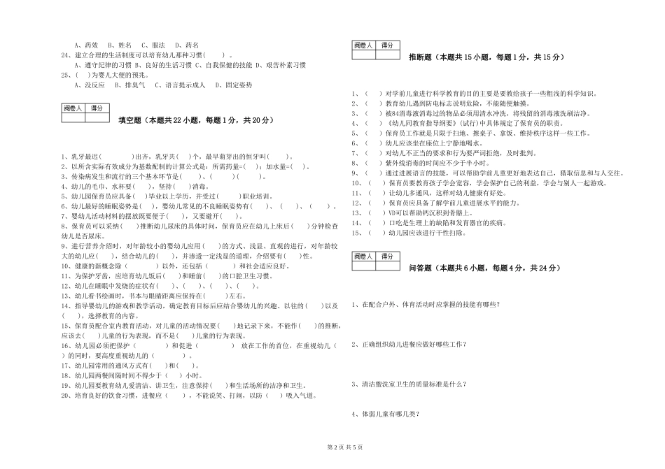 2024年初级保育员提升训练试卷A卷-附解析_第2页