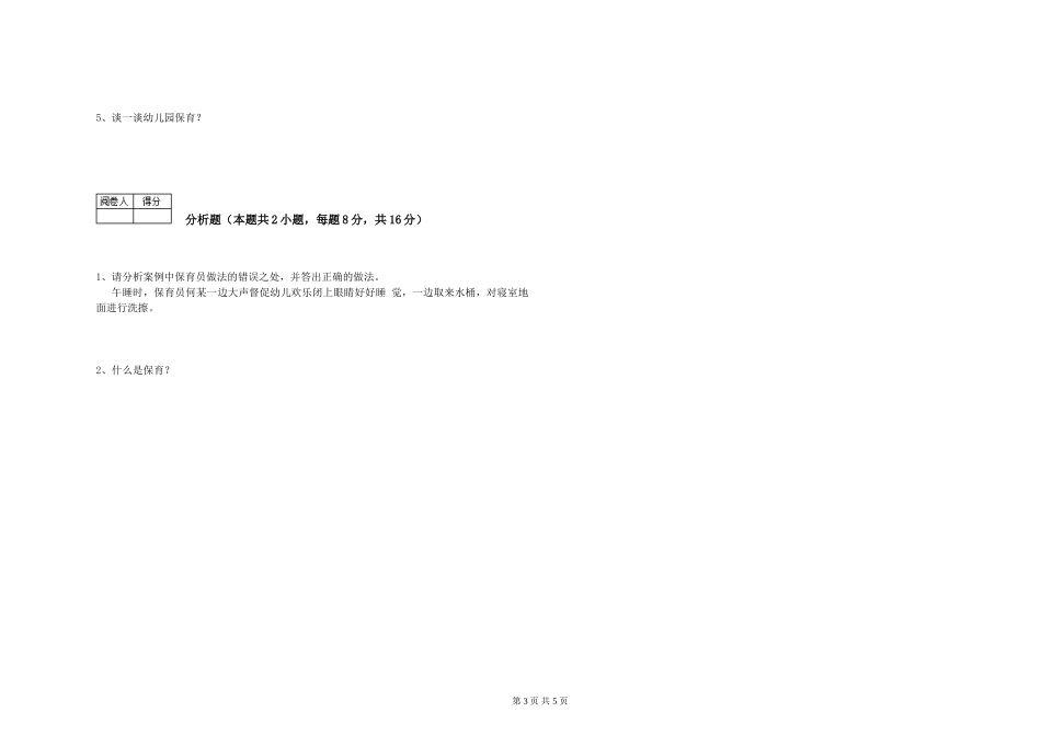 2024年初级保育员提升训练试卷A卷-附解析_第3页