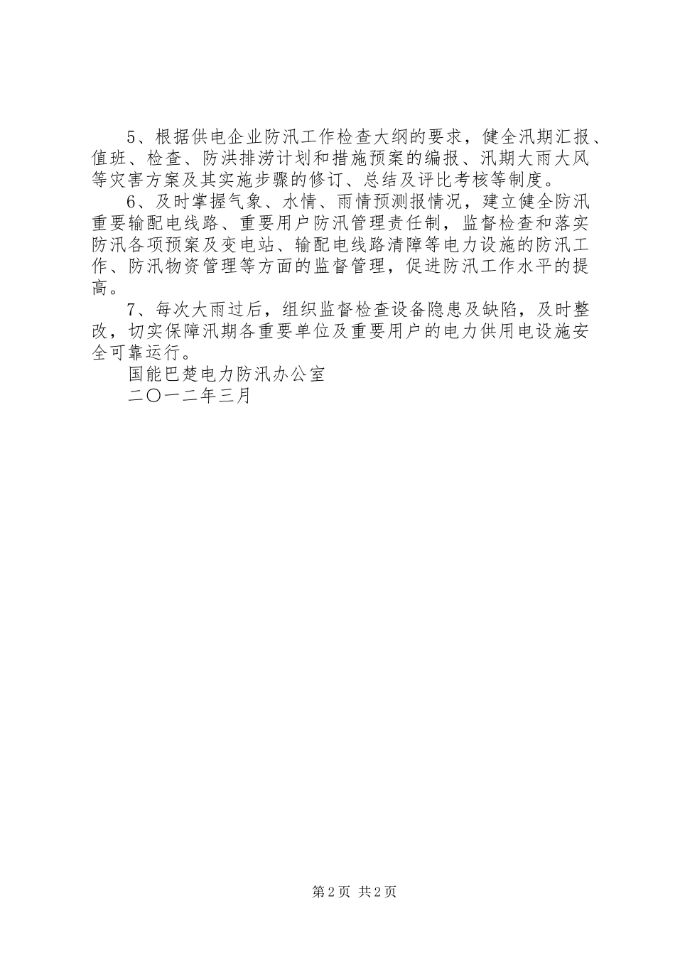 电力防汛工作规章制度_第2页