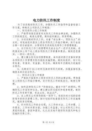 电力防汛工作规章制度