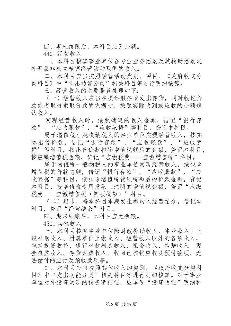 新《事业单位会计规章制度》讲解_第2页