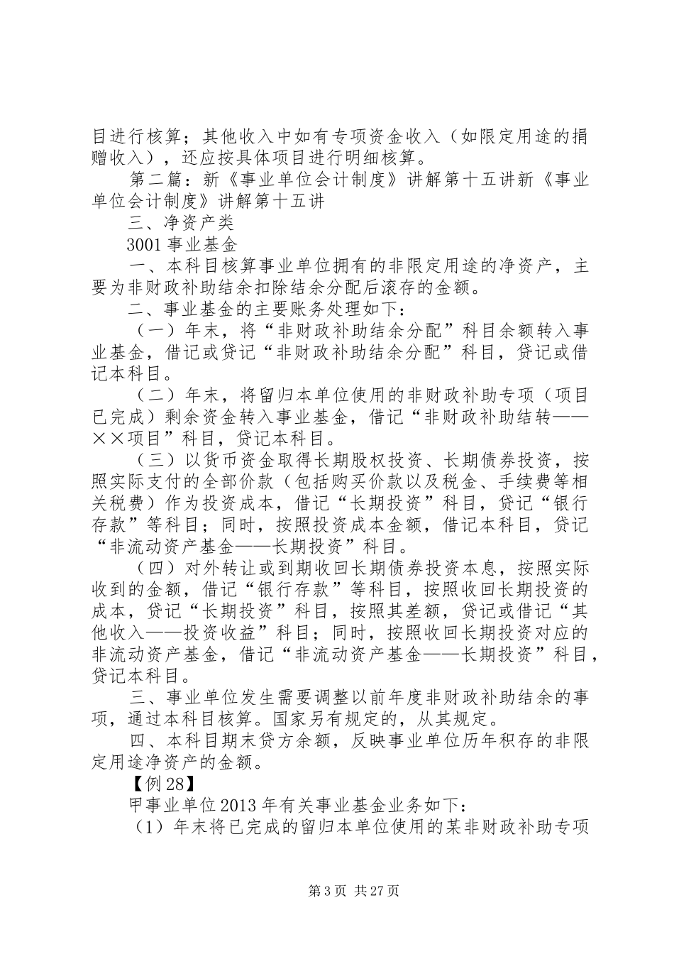 新《事业单位会计规章制度》讲解_第3页