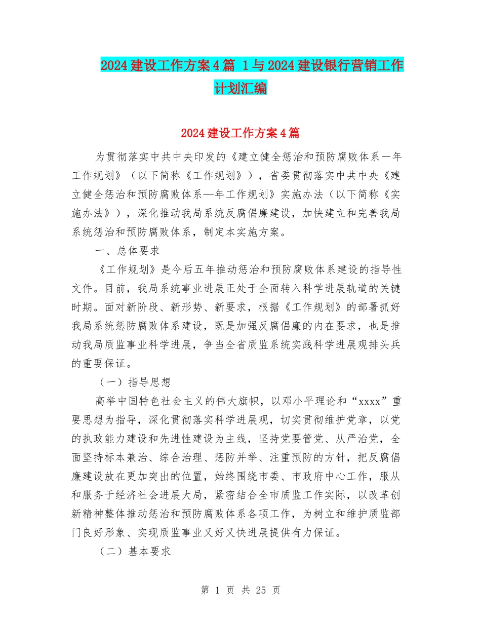2024建设工作方案4篇-1与2024建设银行营销工作计划汇编_第1页