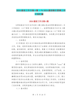 2024建设工作方案4篇-1与2024建设银行营销工作计划汇编
