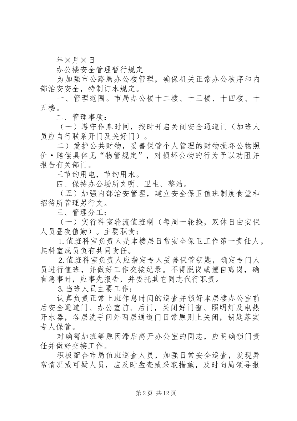 安全工作管理规章制度集 _第2页