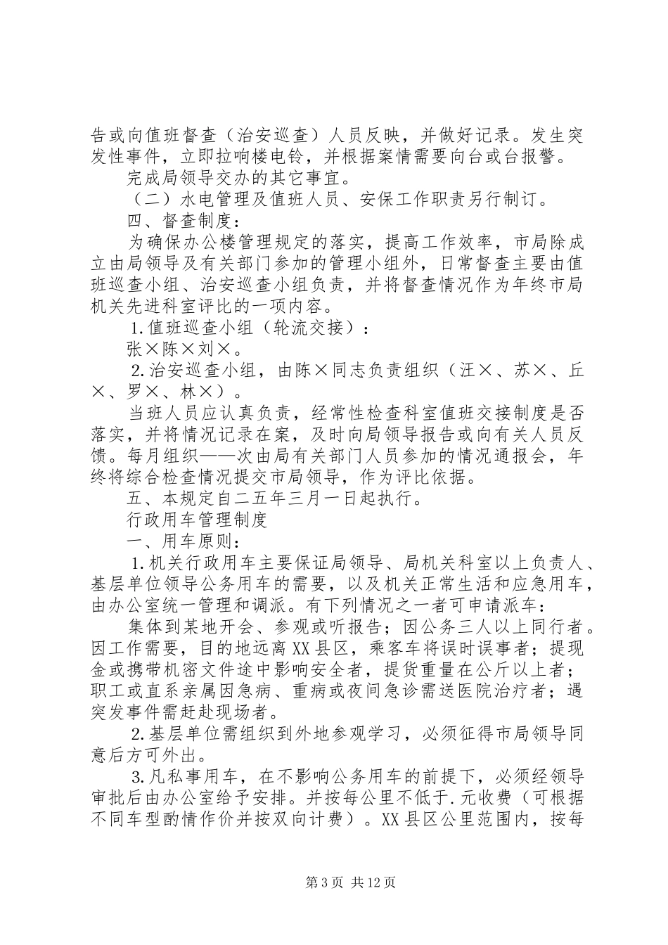 安全工作管理规章制度集 _第3页