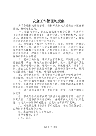 安全工作管理规章制度集 