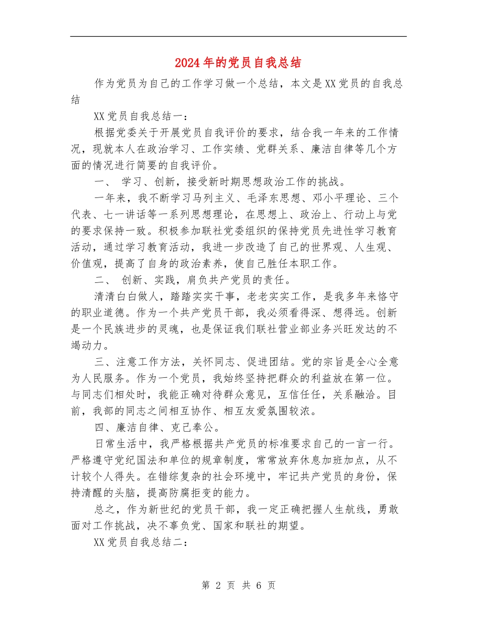 2024年的党员自我总结_第2页