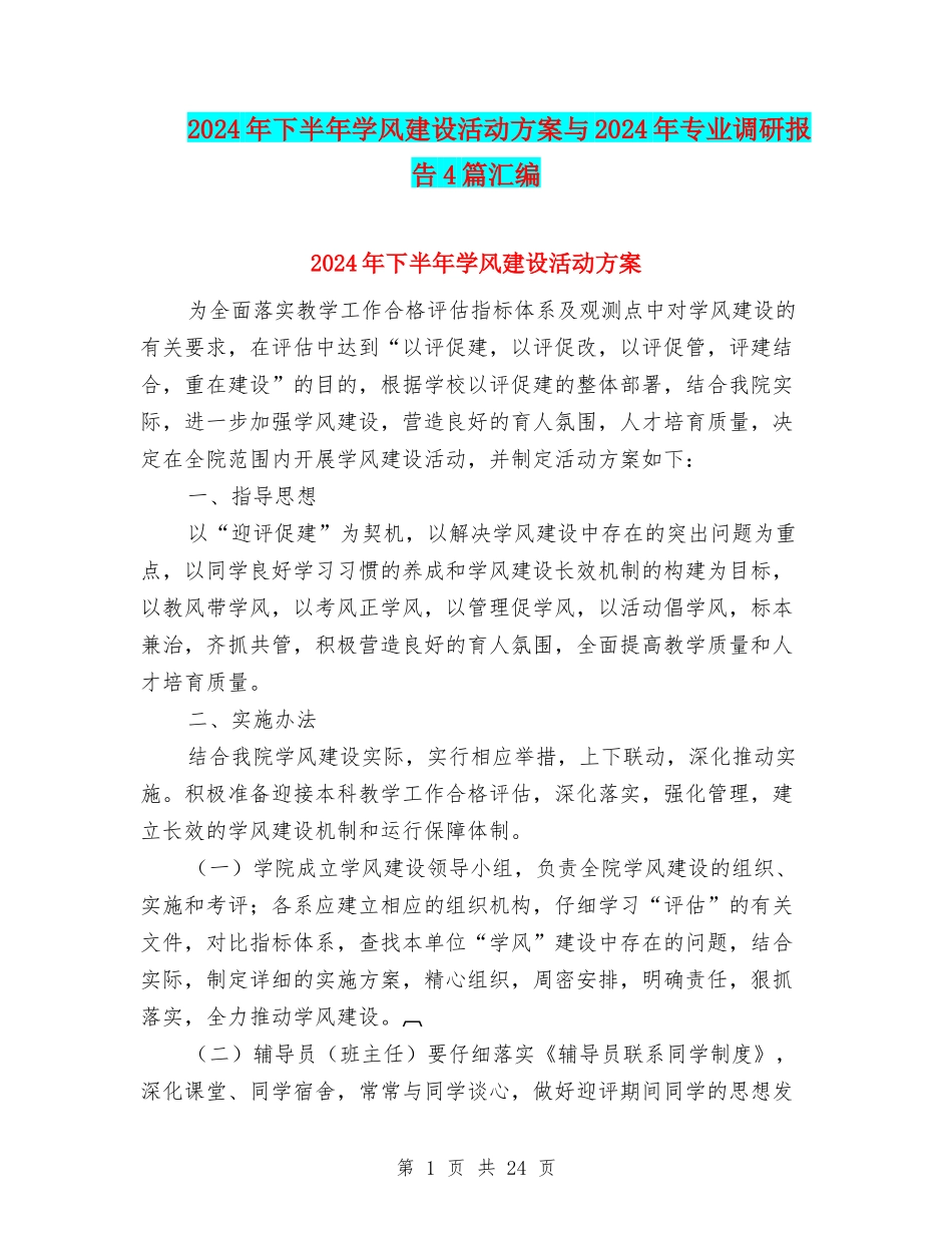 2024年下半年学风建设活动方案与2024年专业调研报告4篇汇编_第1页