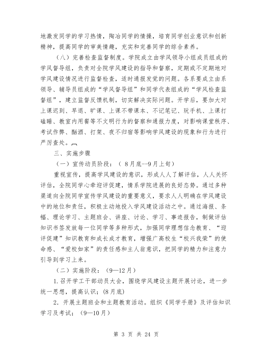 2024年下半年学风建设活动方案与2024年专业调研报告4篇汇编_第3页