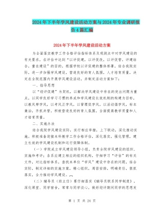 2024年下半年学风建设活动方案与2024年专业调研报告4篇汇编