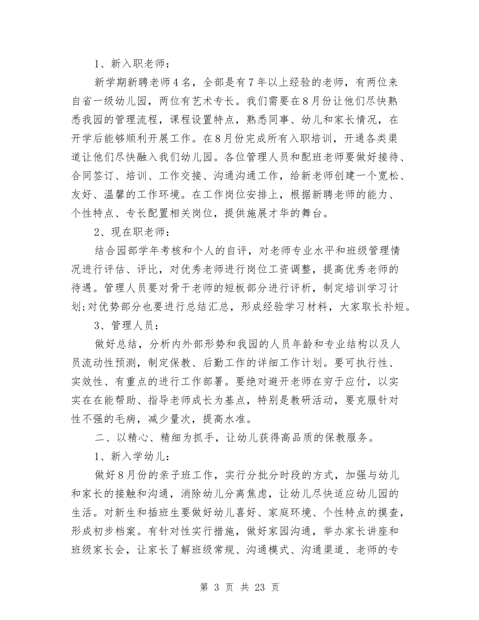 2024幼儿园园长个人工作计划与2024幼儿园园长学期工作计划四篇【范文】汇编_第3页