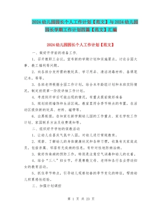 2024幼儿园园长个人工作计划与2024幼儿园园长学期工作计划四篇【范文】汇编