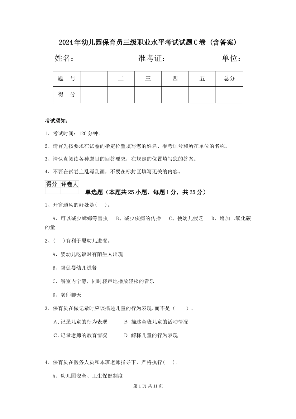 2024年幼儿园保育员三级职业水平考试试题C卷-(含答案)_第1页