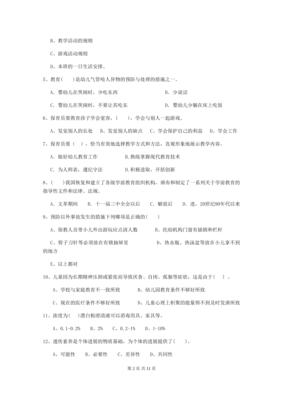 2024年幼儿园保育员三级职业水平考试试题C卷-(含答案)_第2页