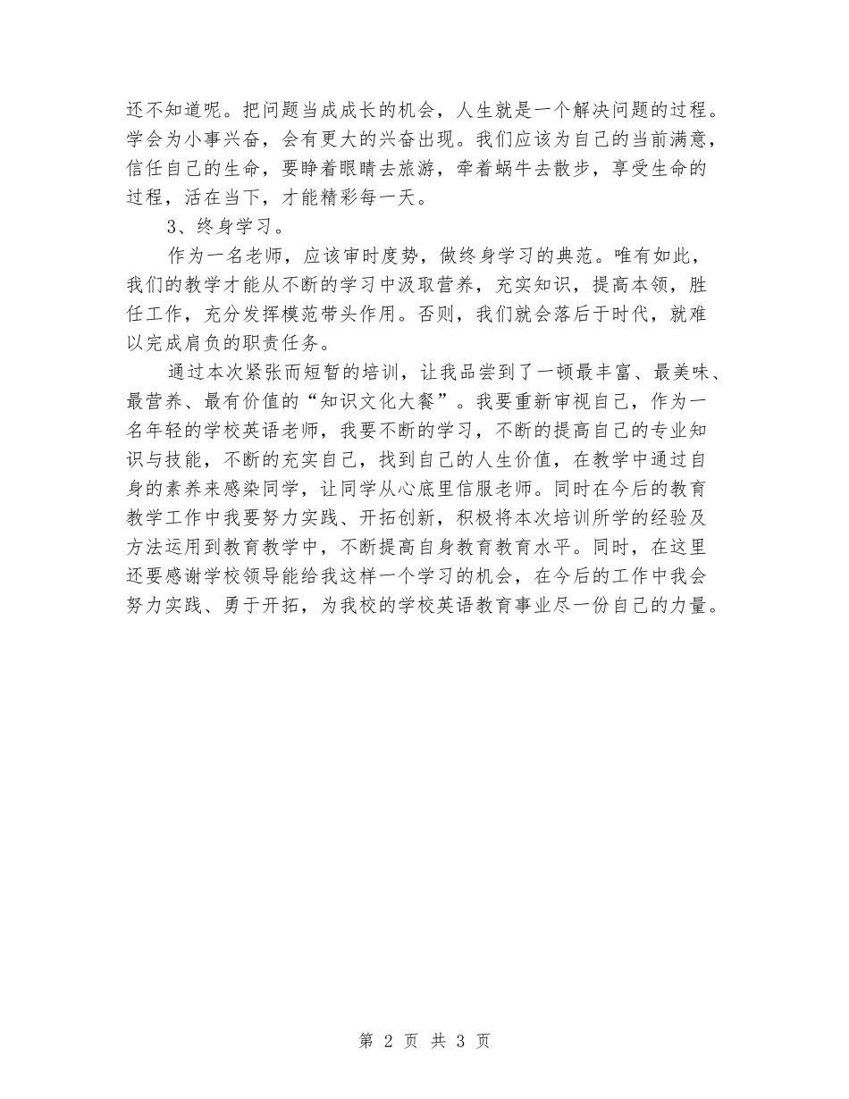 2024年国培计划小学英语培训心得体会_第2页