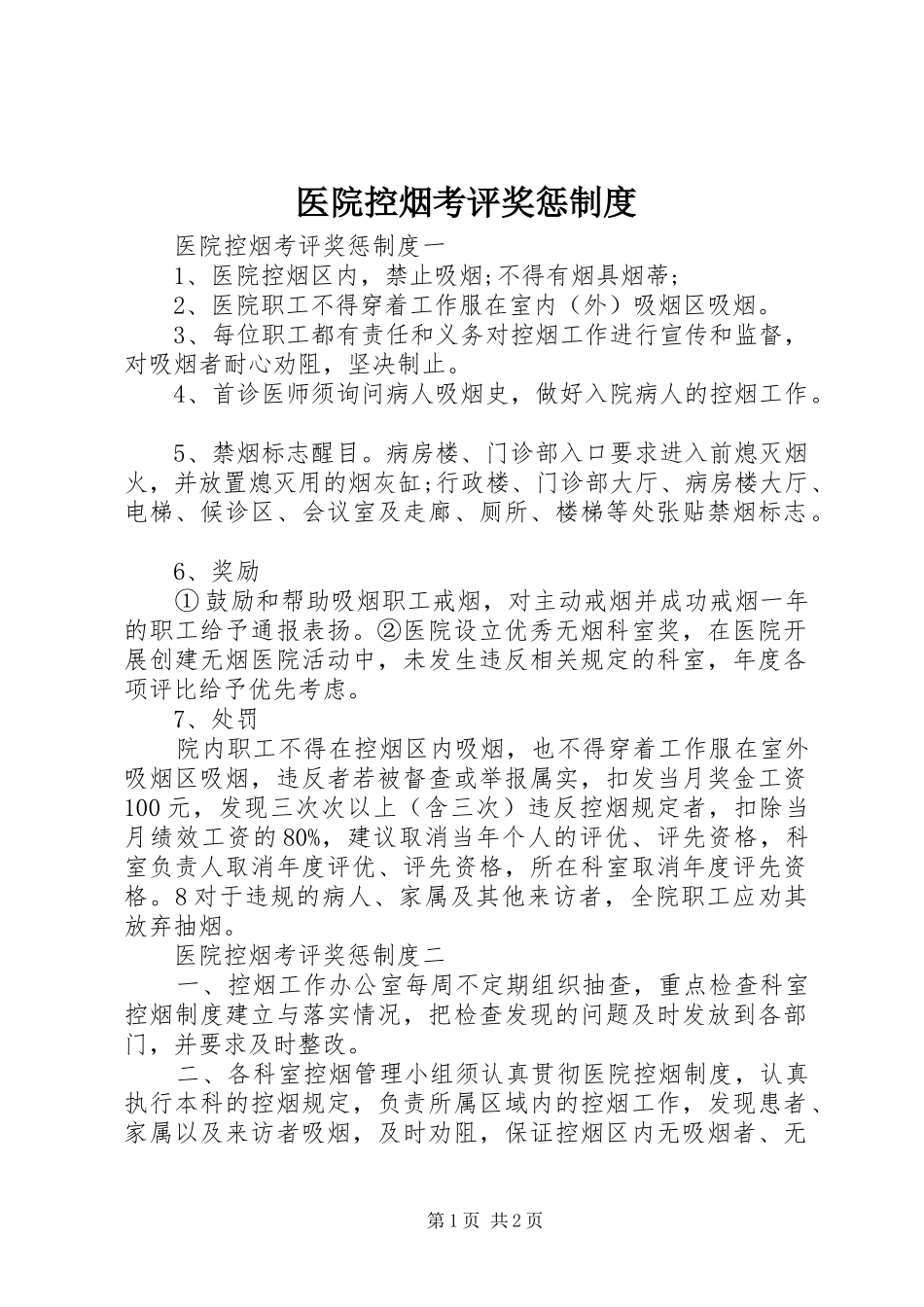 医院控烟考评奖惩规章制度_第1页