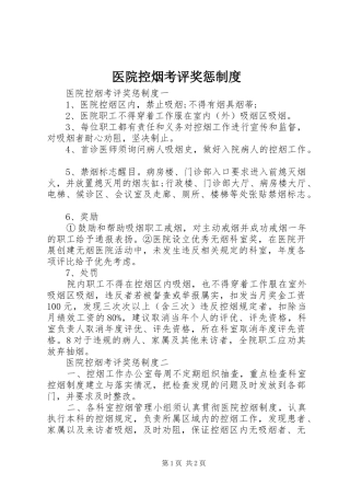 医院控烟考评奖惩规章制度