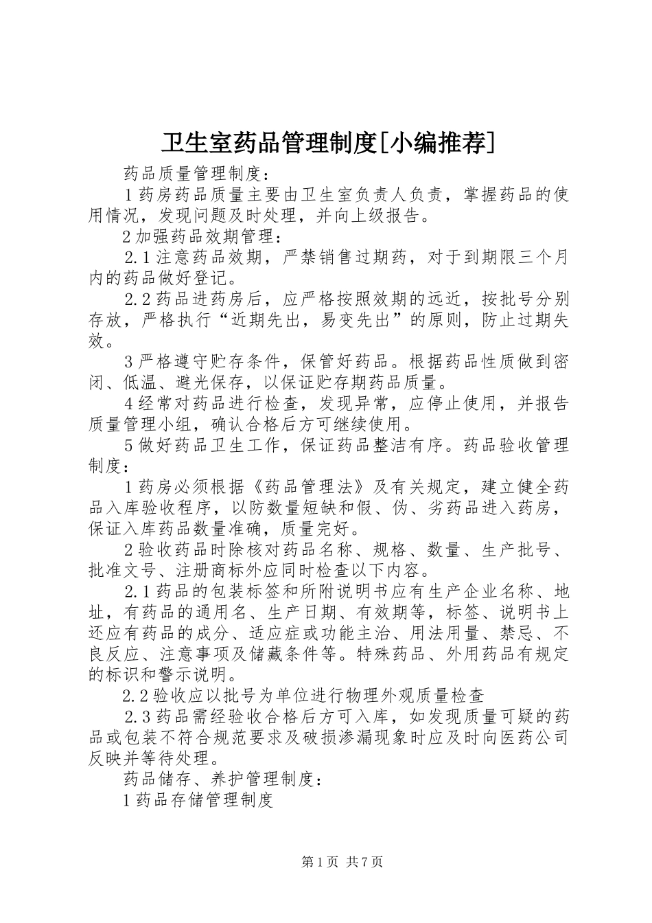 卫生室药品管理规章制度[小编推荐]_第1页