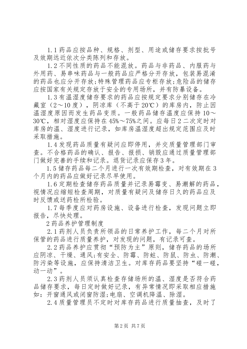 卫生室药品管理规章制度[小编推荐]_第2页
