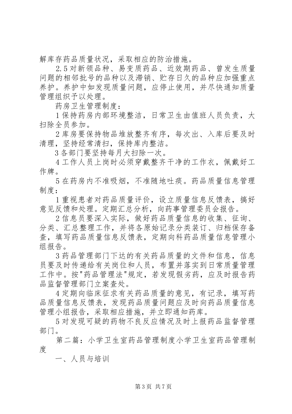 卫生室药品管理规章制度[小编推荐]_第3页
