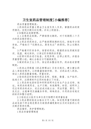 卫生室药品管理规章制度[小编推荐]