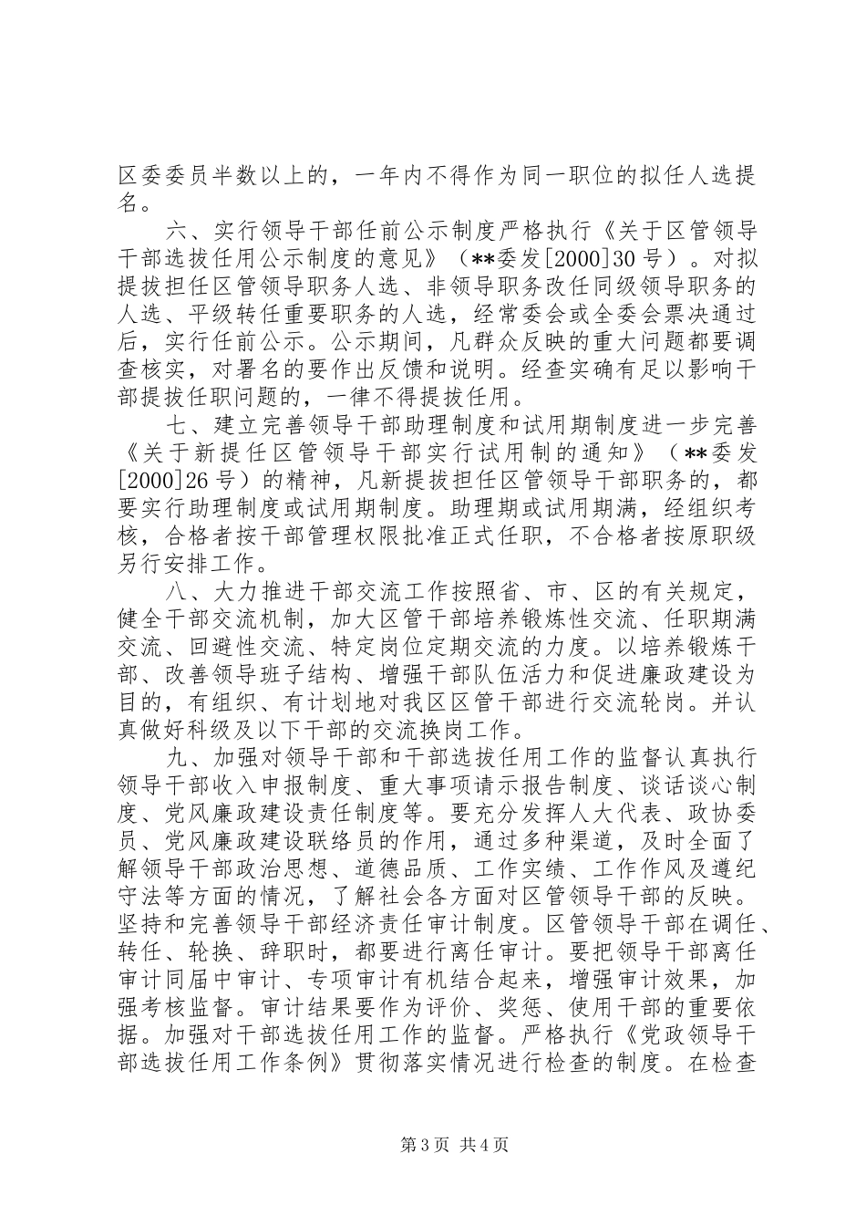 全区干部人事规章制度改革意见_第3页