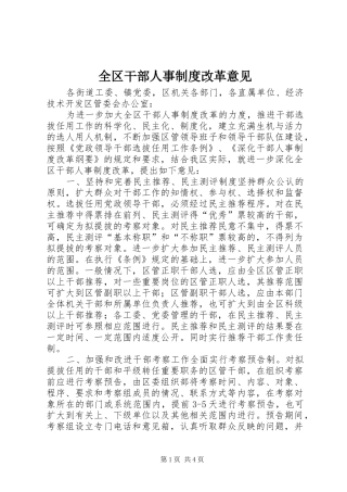 全区干部人事规章制度改革意见